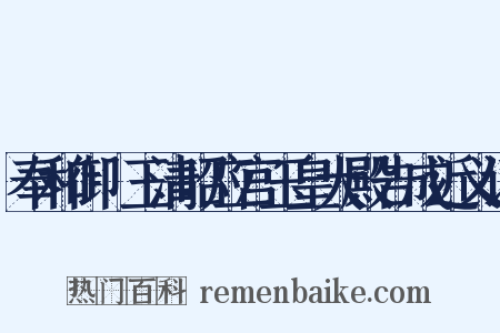 奉和御製玉清昭应宫玉皇大殿告成近义词是什么意思的图片